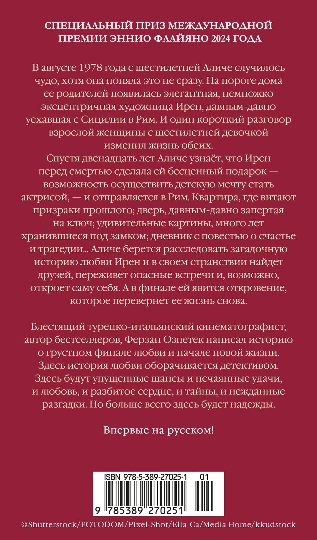 Сердце под замком — Ферзан Озпетек (2)