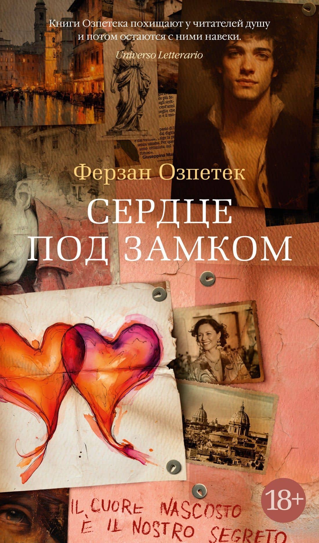 Сердце под замком — Ферзан Озпетек