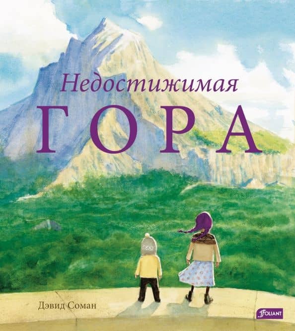Недостижимая Гора — Дэвид Соман