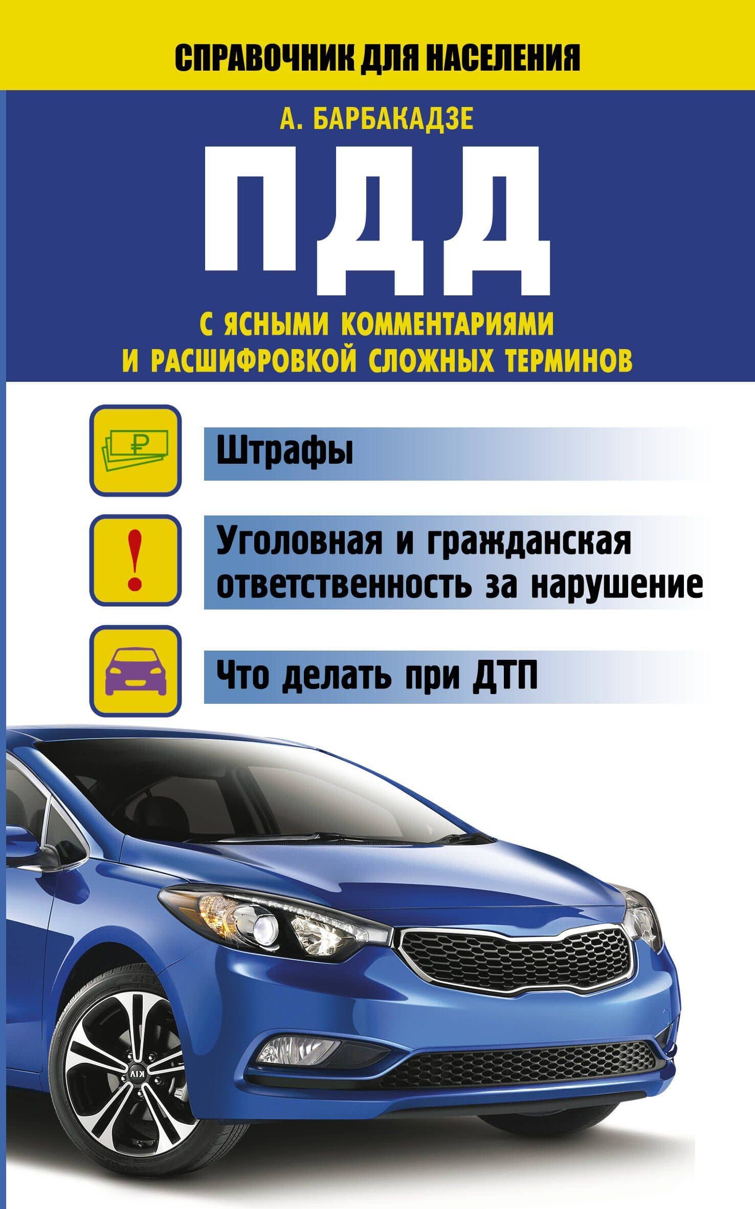 СправД/населения ПДД с ясными комментариями и расшифровкой сложных терминов