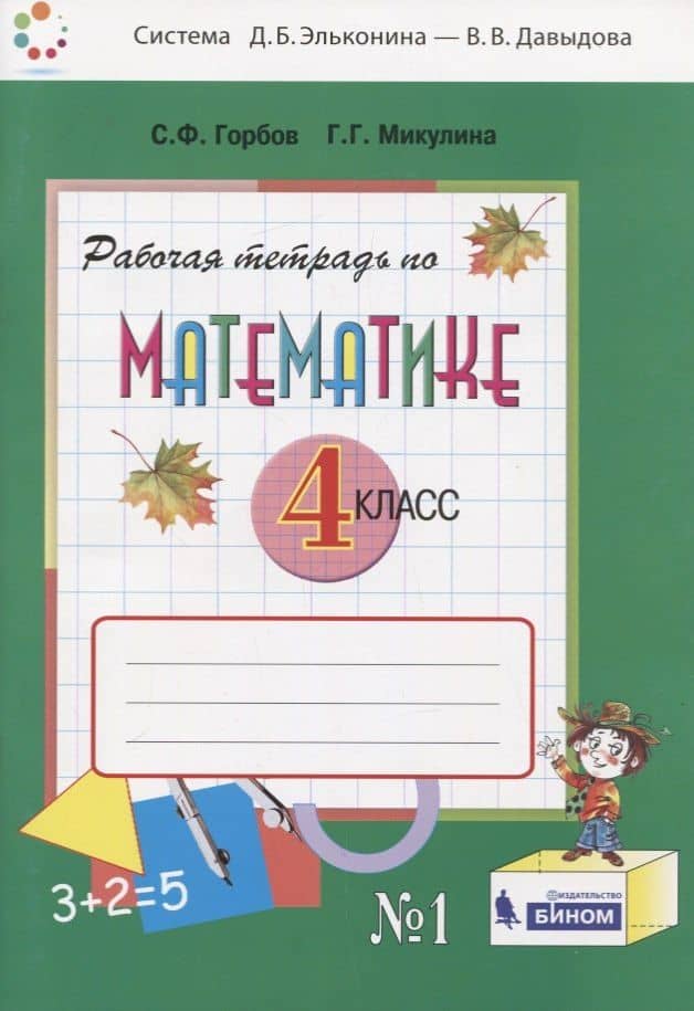 Математика. 4 класс. Рабочая тетрадь. В двух частях. Часть 1 — Генриетта Глебовна Микулина