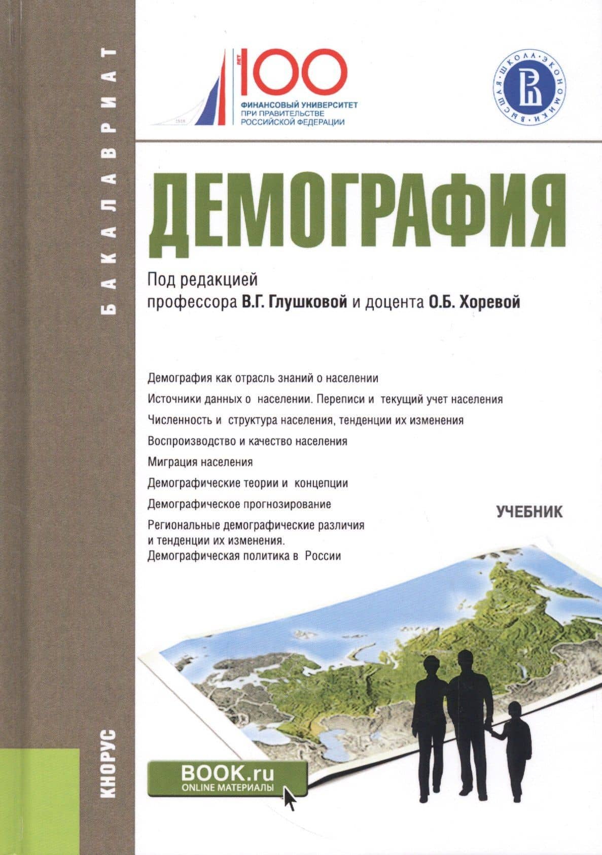Демография. Учебник