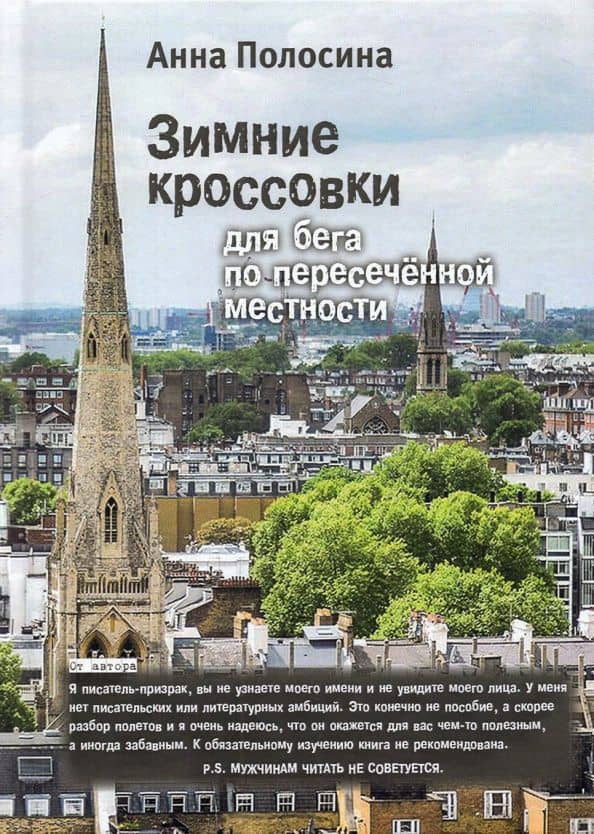 Зимние кроссовки для бега по пересеченной местности — Анна Полосина