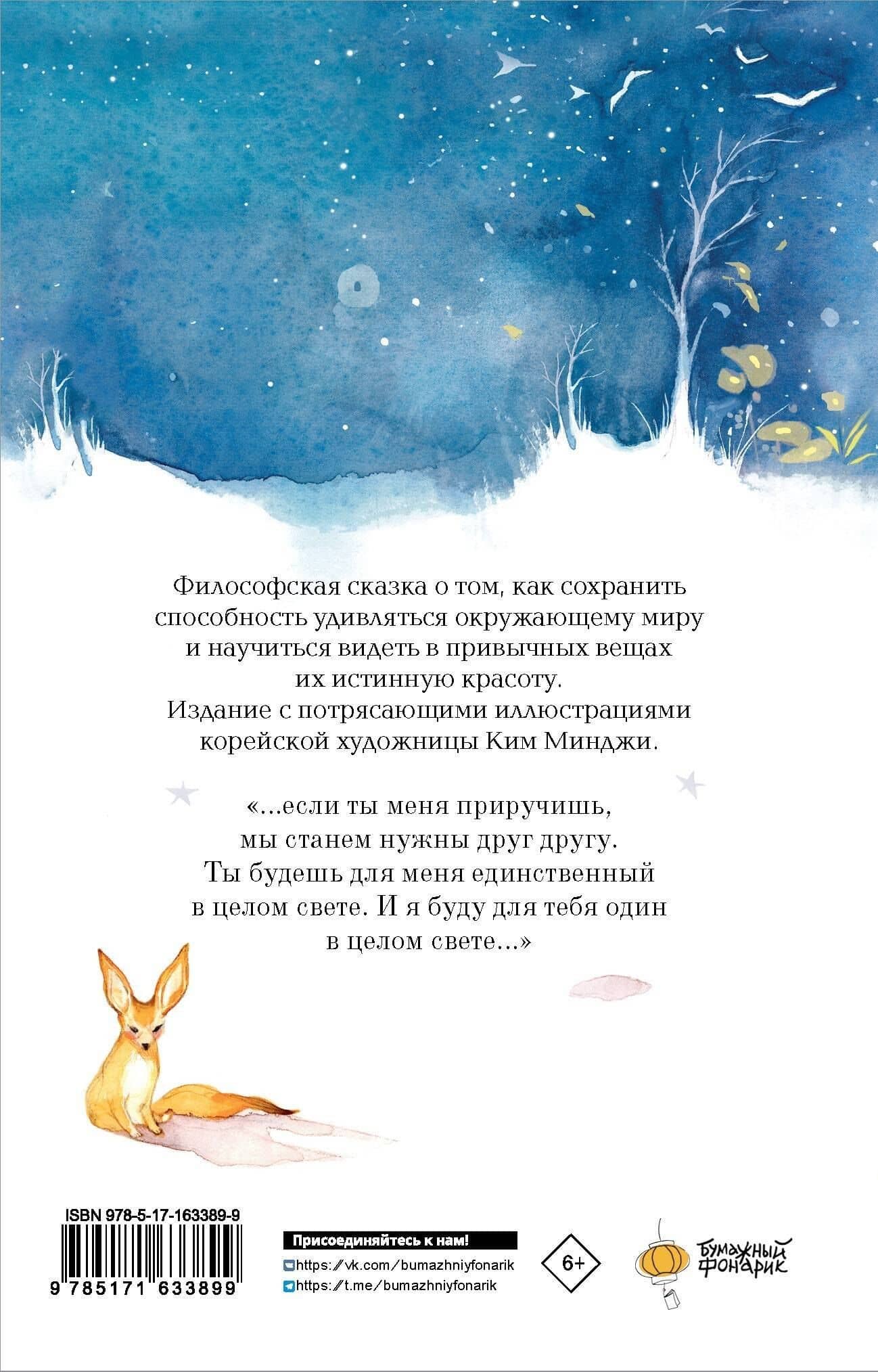 Маленький принц — Антуан де Сент-Экзюпери (2)