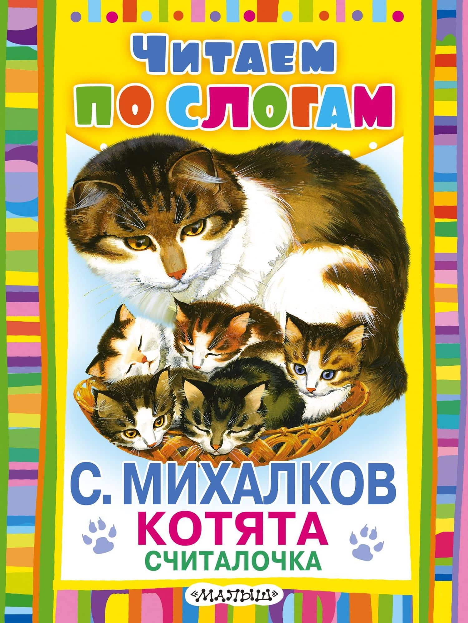Считалочка — Сергей Владимирович Михалков