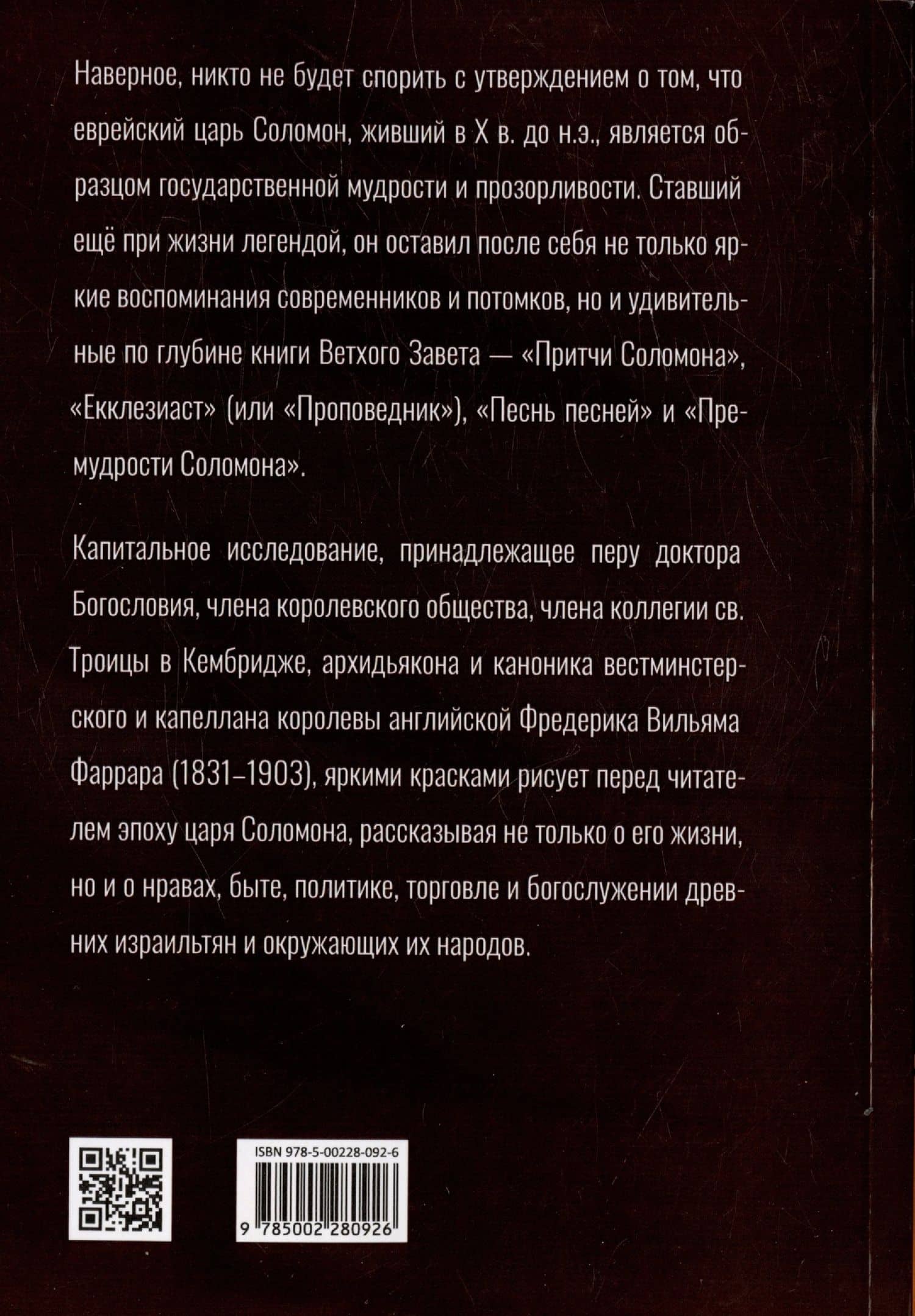Соломон, его жизнь и время — Фредерик Вильям Фаррар (2)