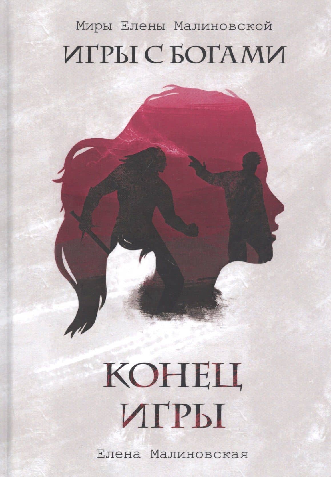Конец игры