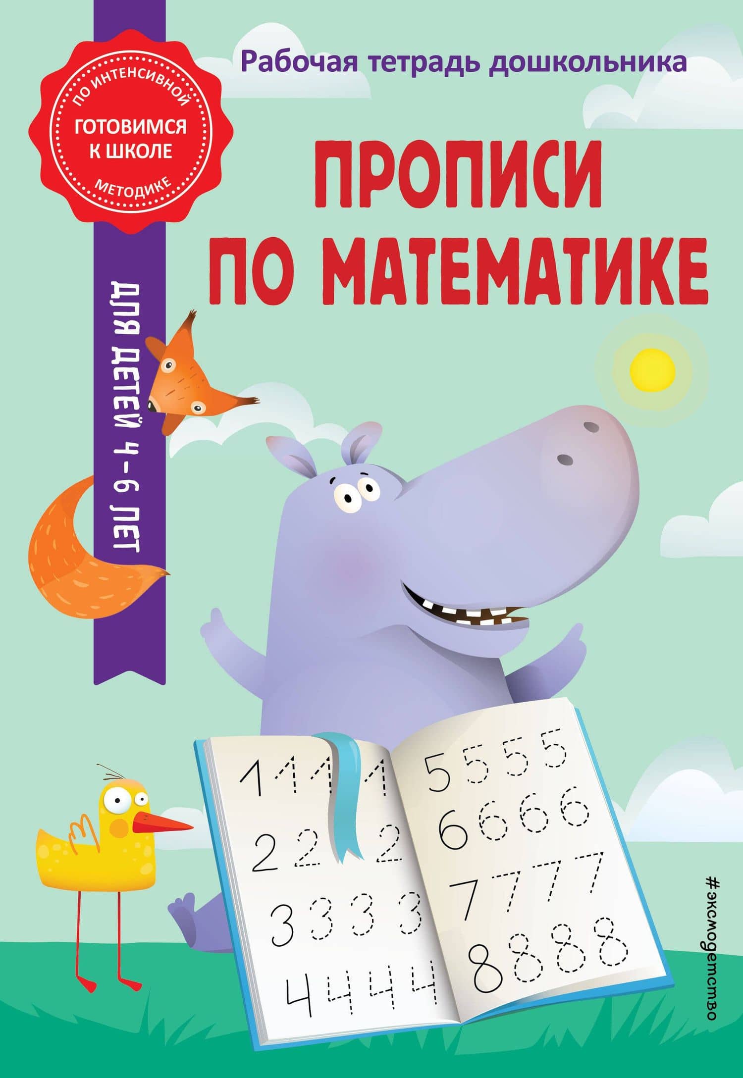 Прописи по математике — Татьяна Александровна Колесникова