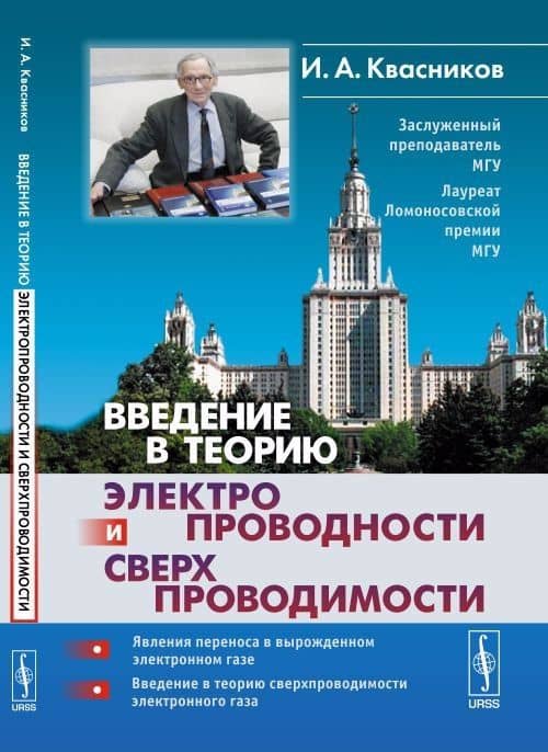 Введение в теорию электропроводности и сверхпроводимости — Иридий Александрович Квасников