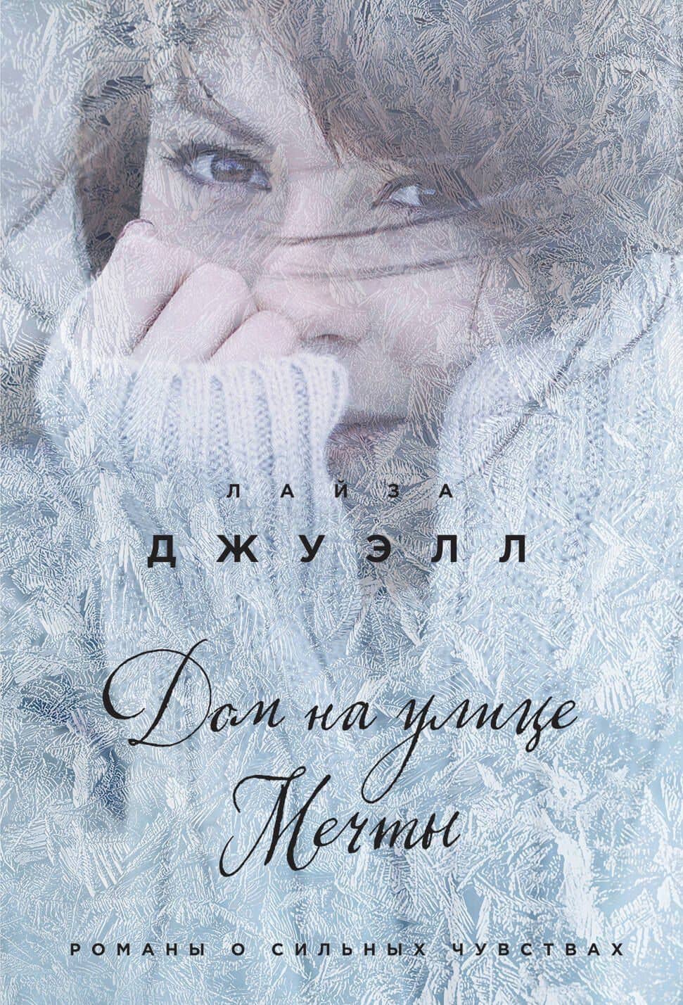 Дом на улице Мечты : роман — Лайза Джуэлл