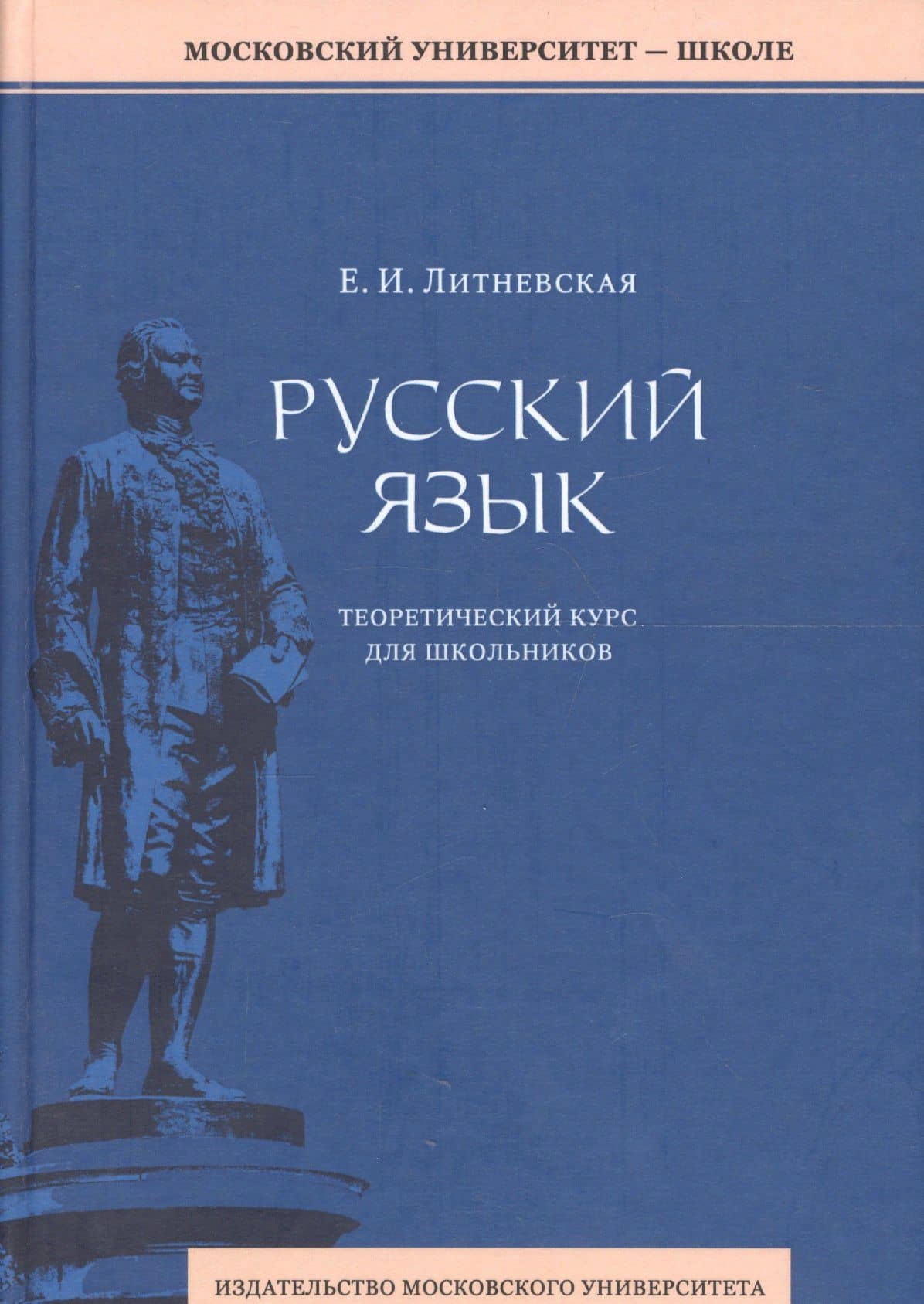 Русский язык: теоретический курс для школьников. 2-е издание, переработанное — Елена Ивановна Литневская
