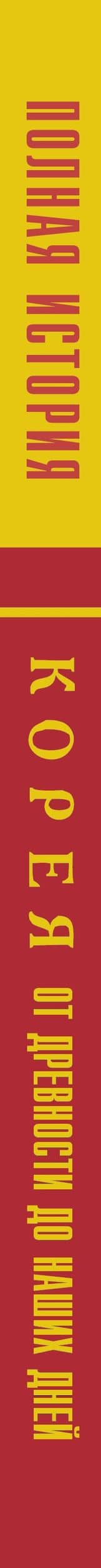 Корея. Полная история (подарочное издание) — Сон Чжунхо (3)
