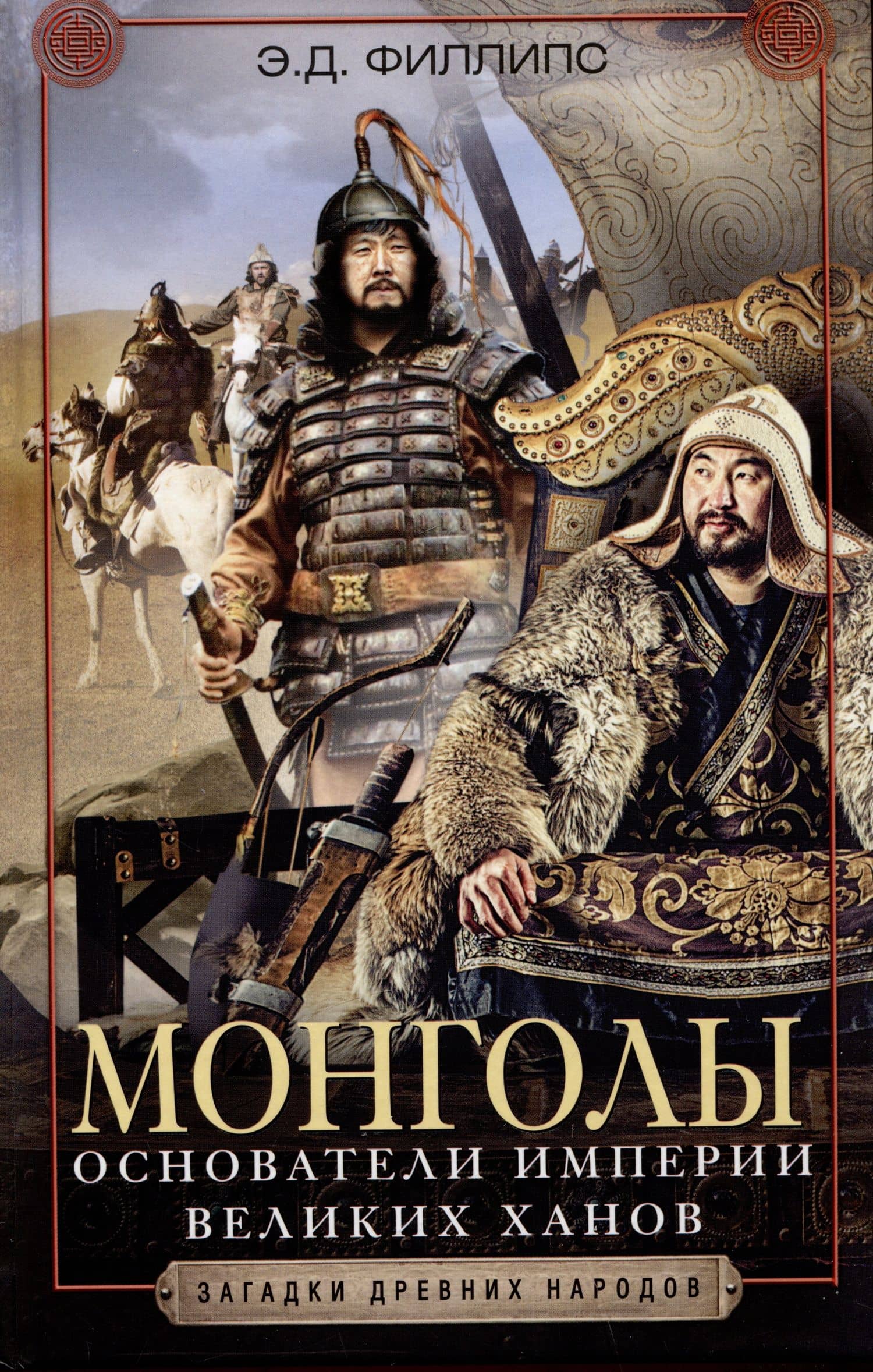 Монголы. Основатели империи Великих ханов — Э. Д. Филлипс