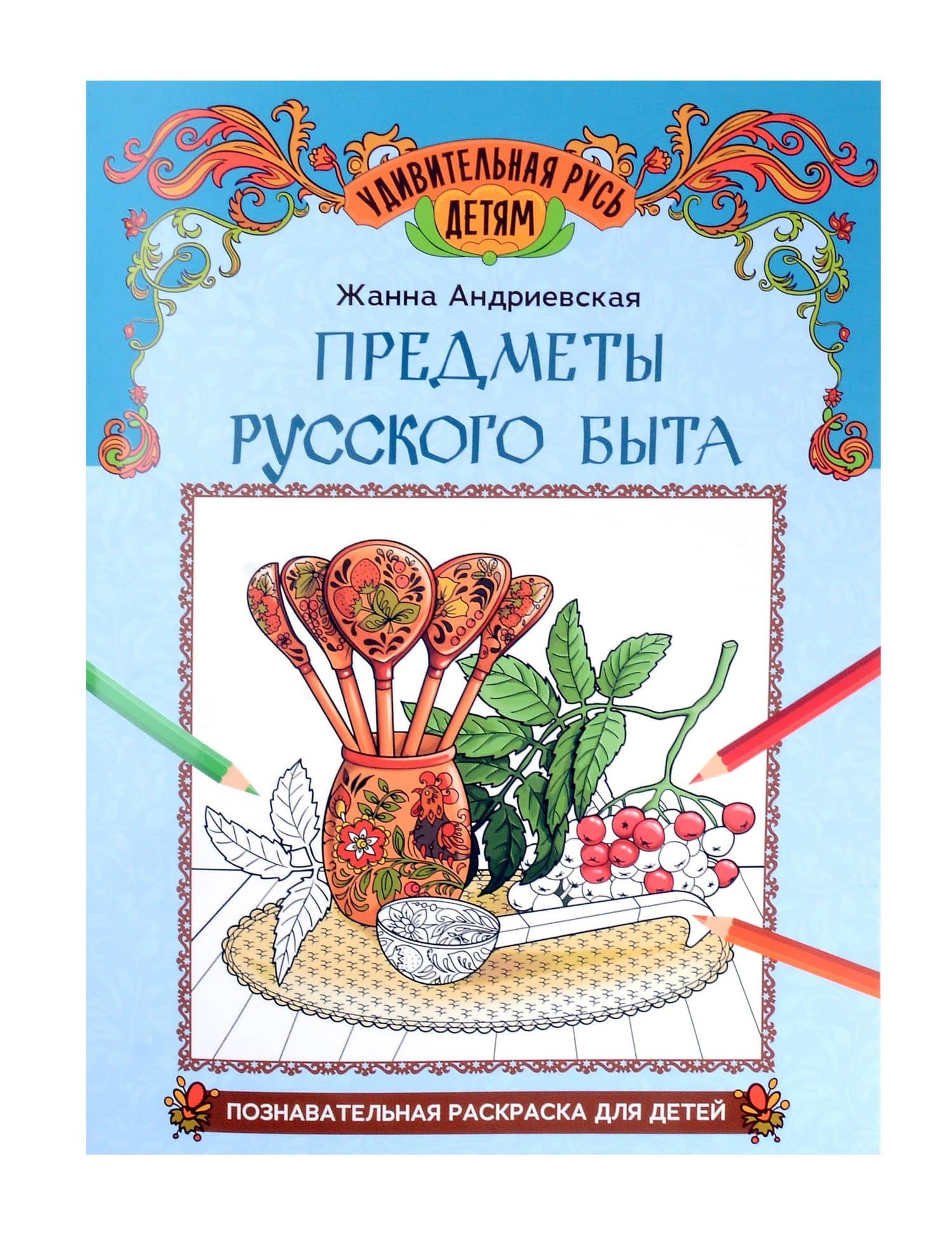 Предметы русского быта: познавательная раскраска для детей — Андриевская Жанна Викторовна