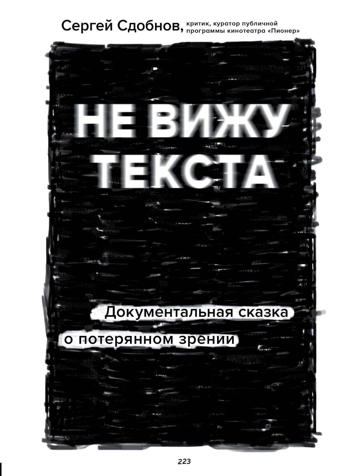 Не вижу текста. Документальная сказка о потерянном зрении — Сергей Сергеевич Сдобнов