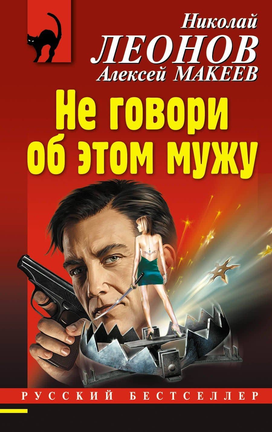 Не говори об этом мужу — Алексей Викторович Макеев
