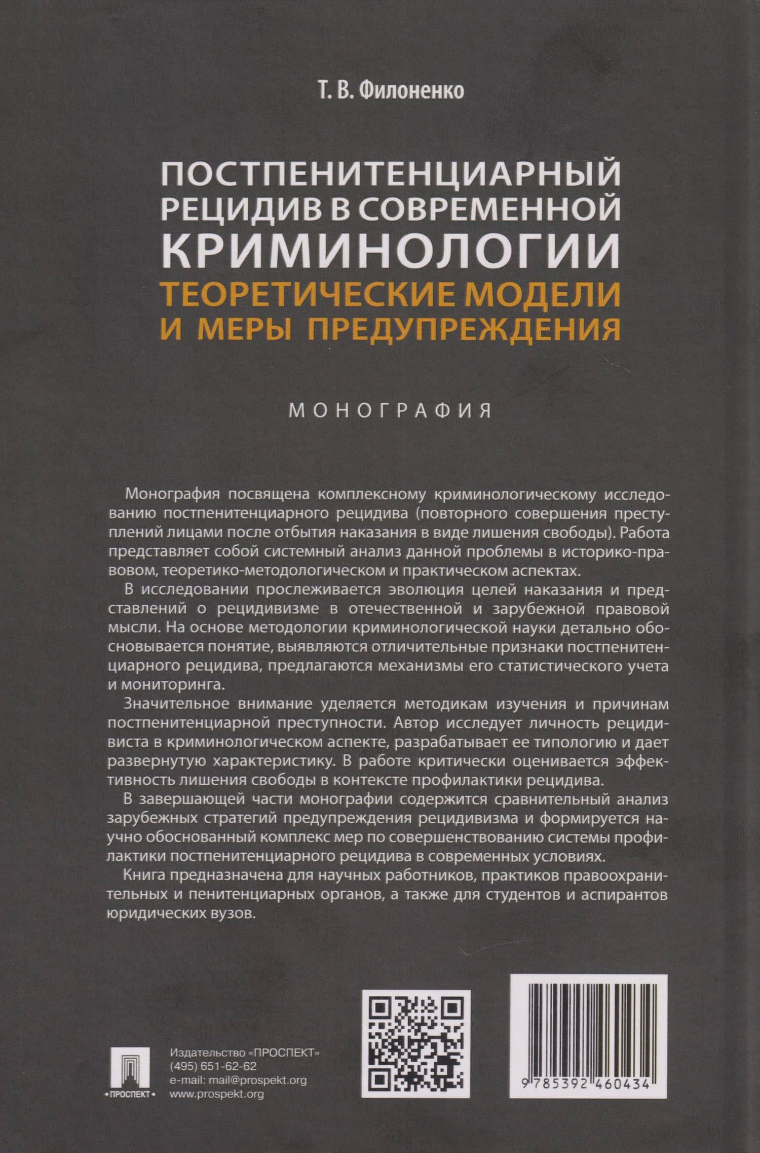 Постпенитенциарный рецидив в современной криминологии. Теоретические модели и меры предупреждения: монография — Татьяна Викторовна Филоненко (2)