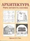 Архитектура: Форма, пространство, композиция. Учебное пособие