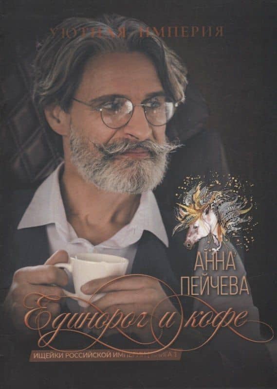 Единорог и кофе — Анна Пейчева