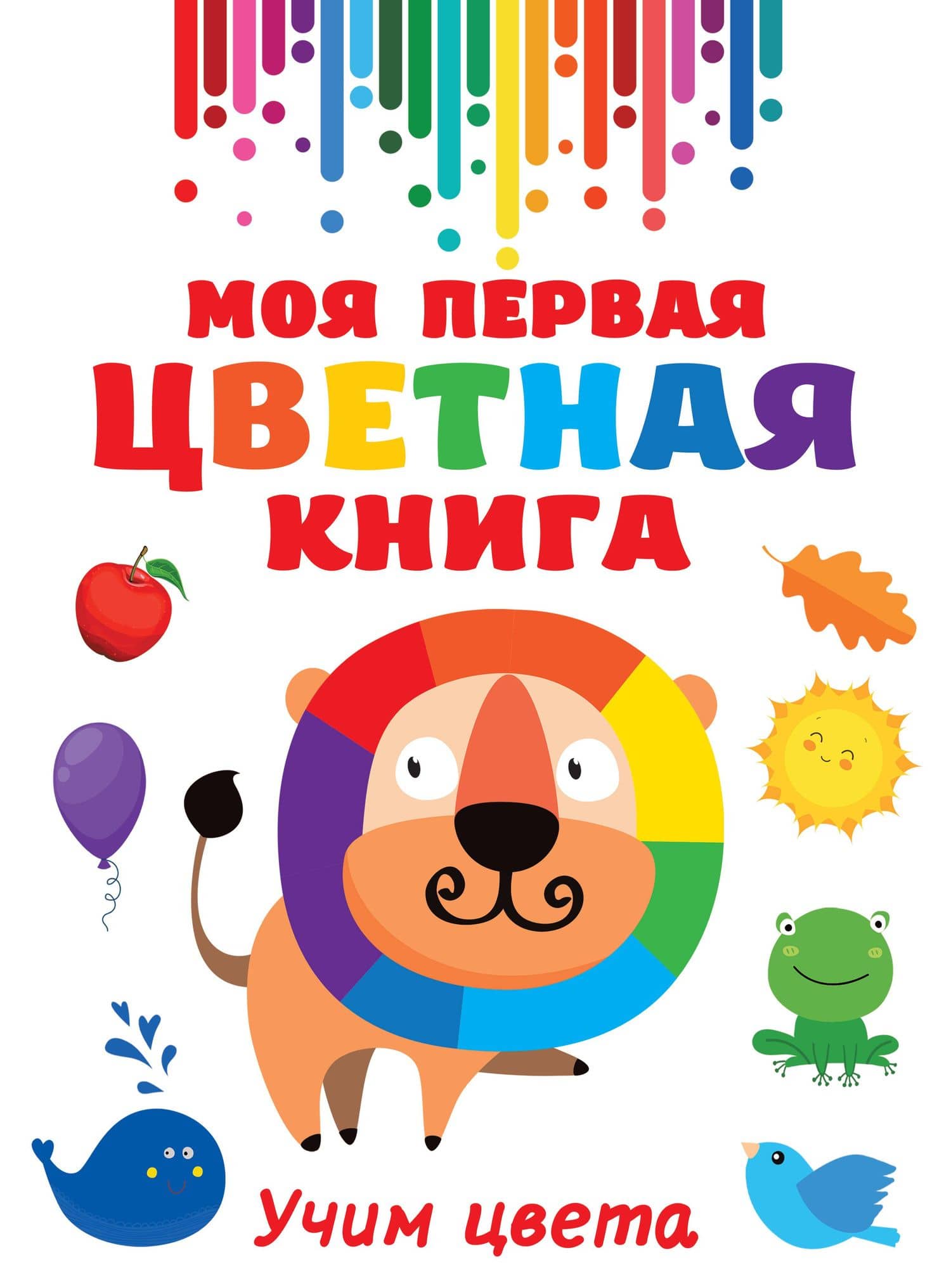 Моя первая цветная книга — Валентина Геннадьевна Дмитриева