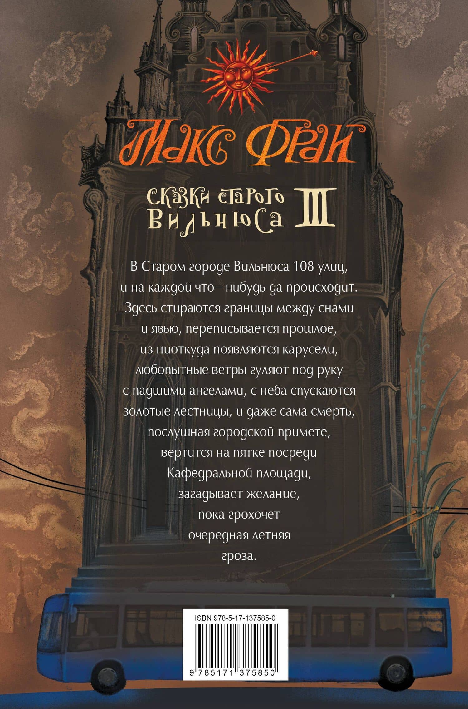 Сказки старого Вильнюса III — Макс Фрай (2)