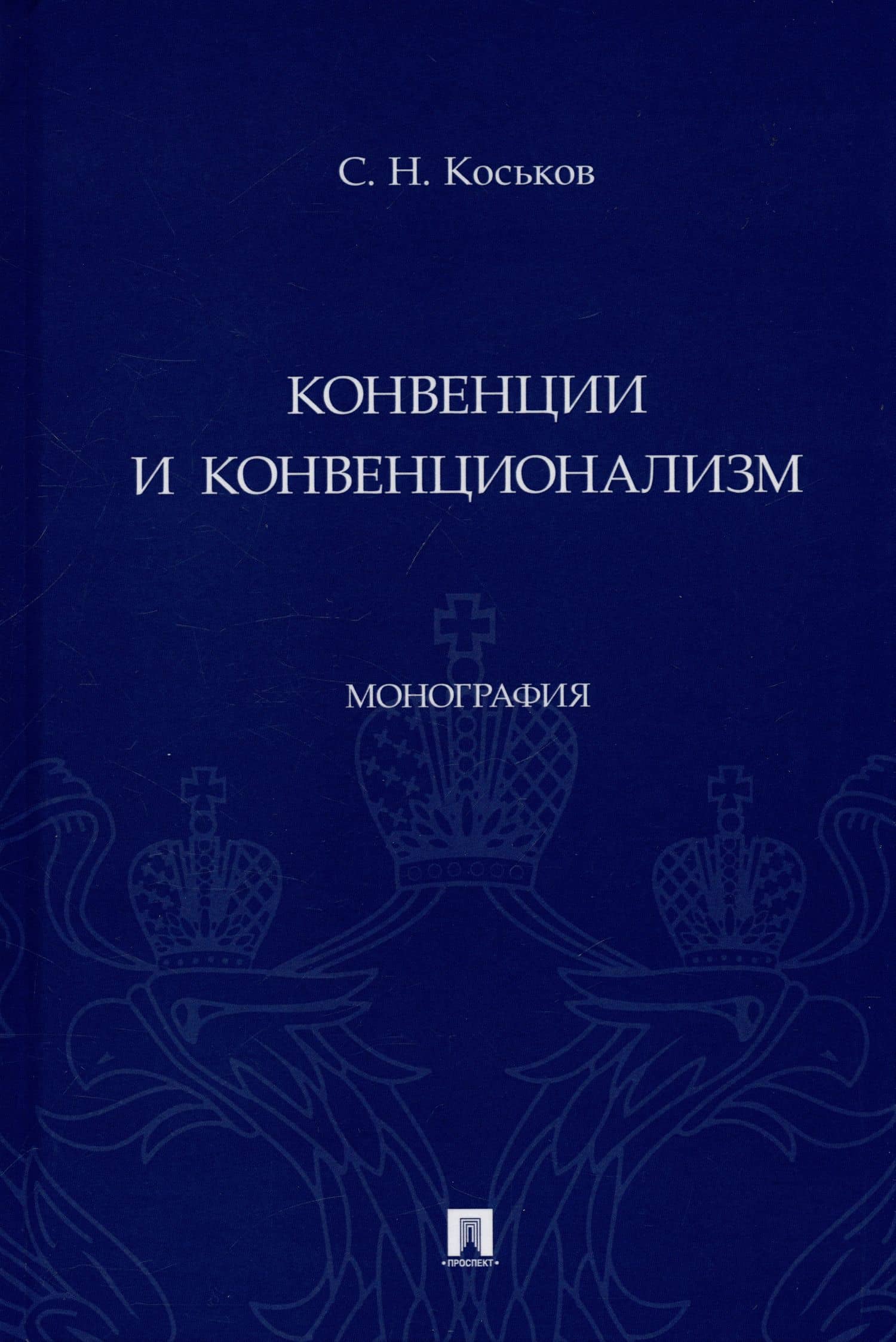 Конвенции и конвенционализм. Монография — Сергей Николаевич Коськов