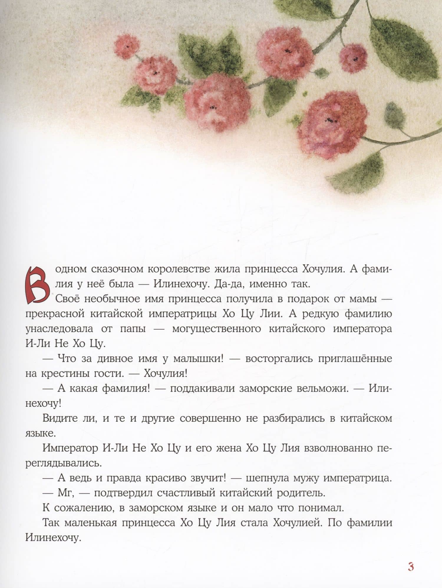 Принцесса Хочулия. Сказка — Анна Васильевна Зенькова (2)