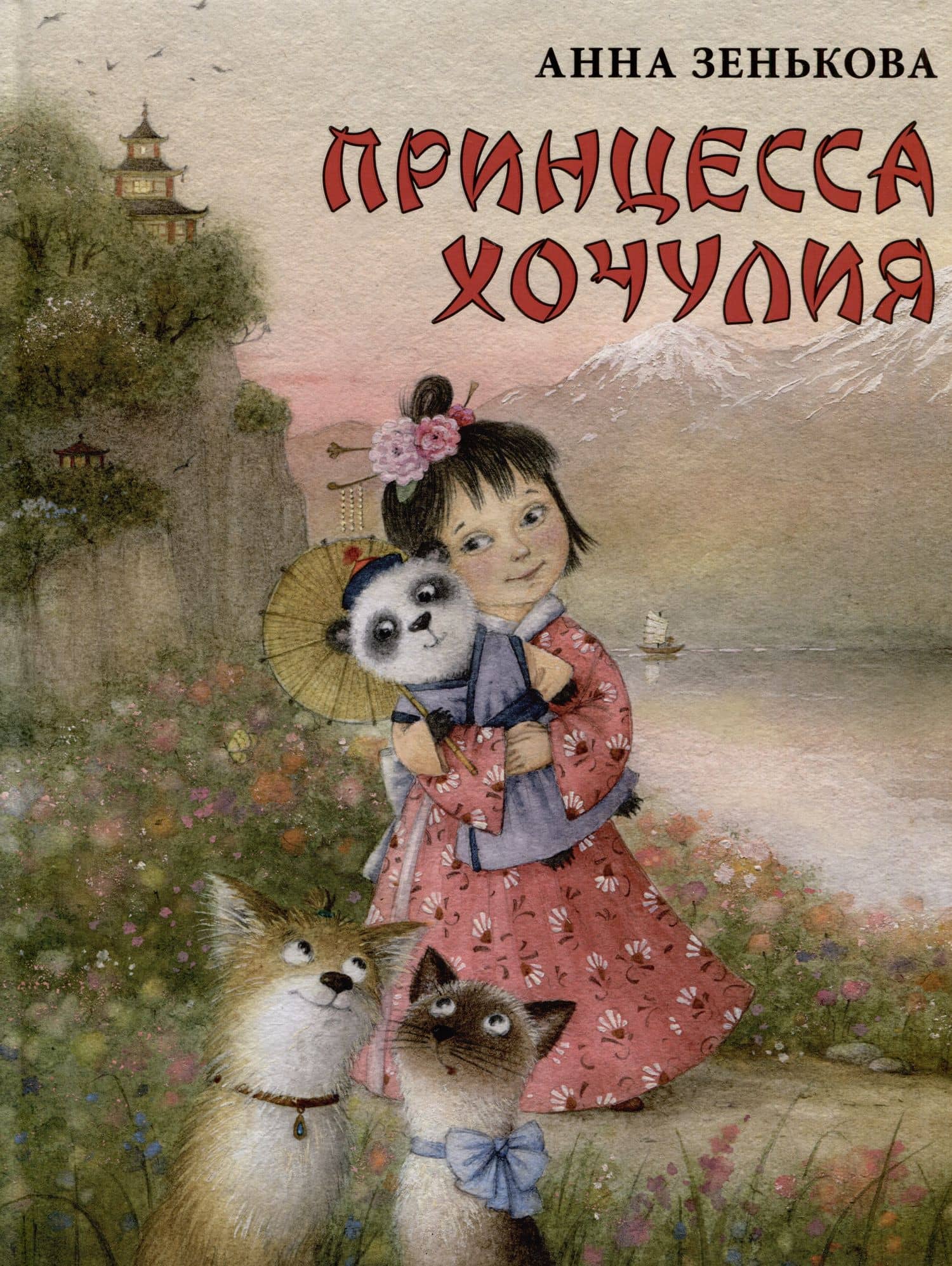 Принцесса Хочулия. Сказка — Анна Васильевна Зенькова