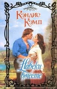 Навеки вместе: роман