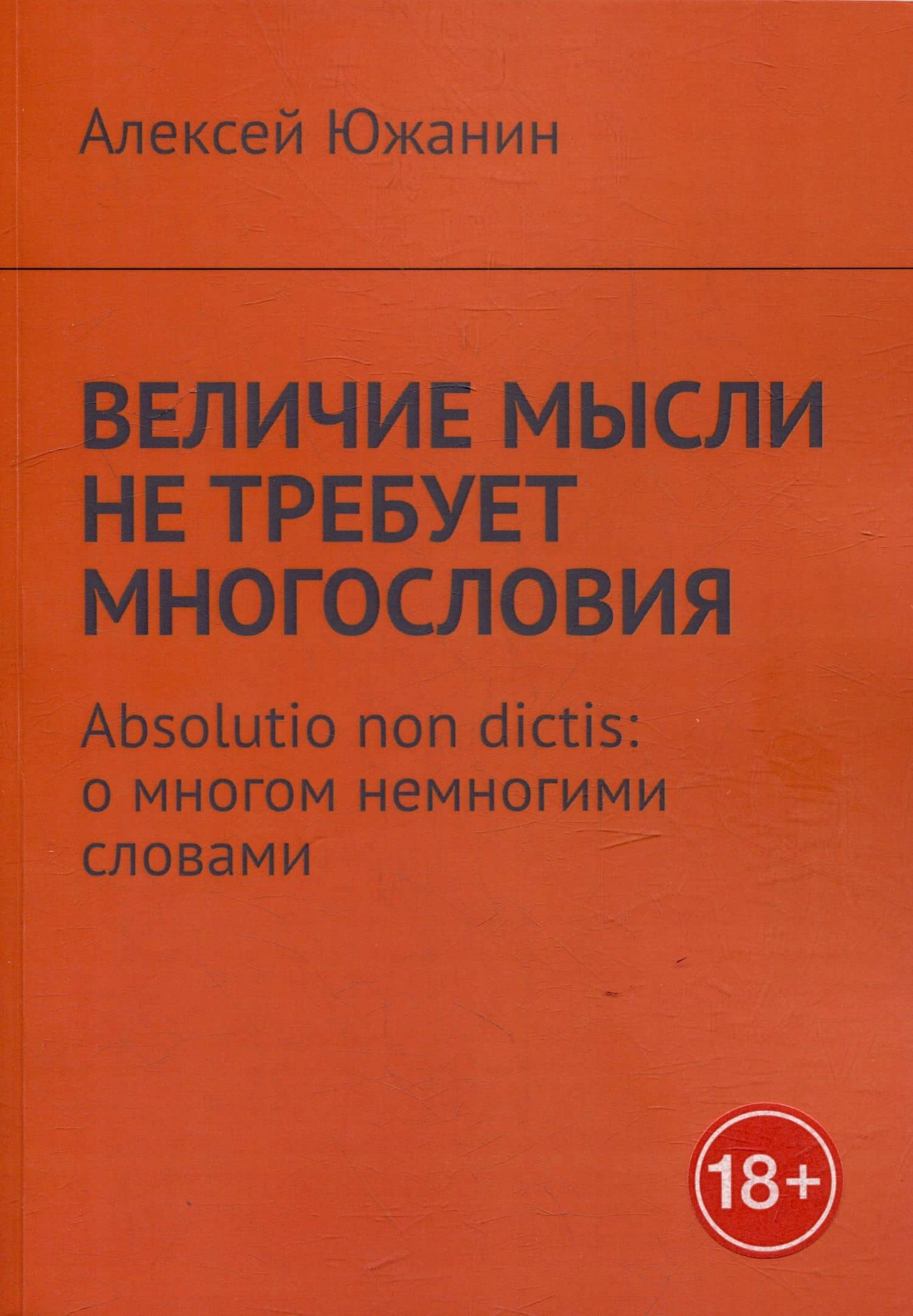Величие мысли не требует многословия. Absolutio non dictis: о многом немногими словами — Алексей Южанин