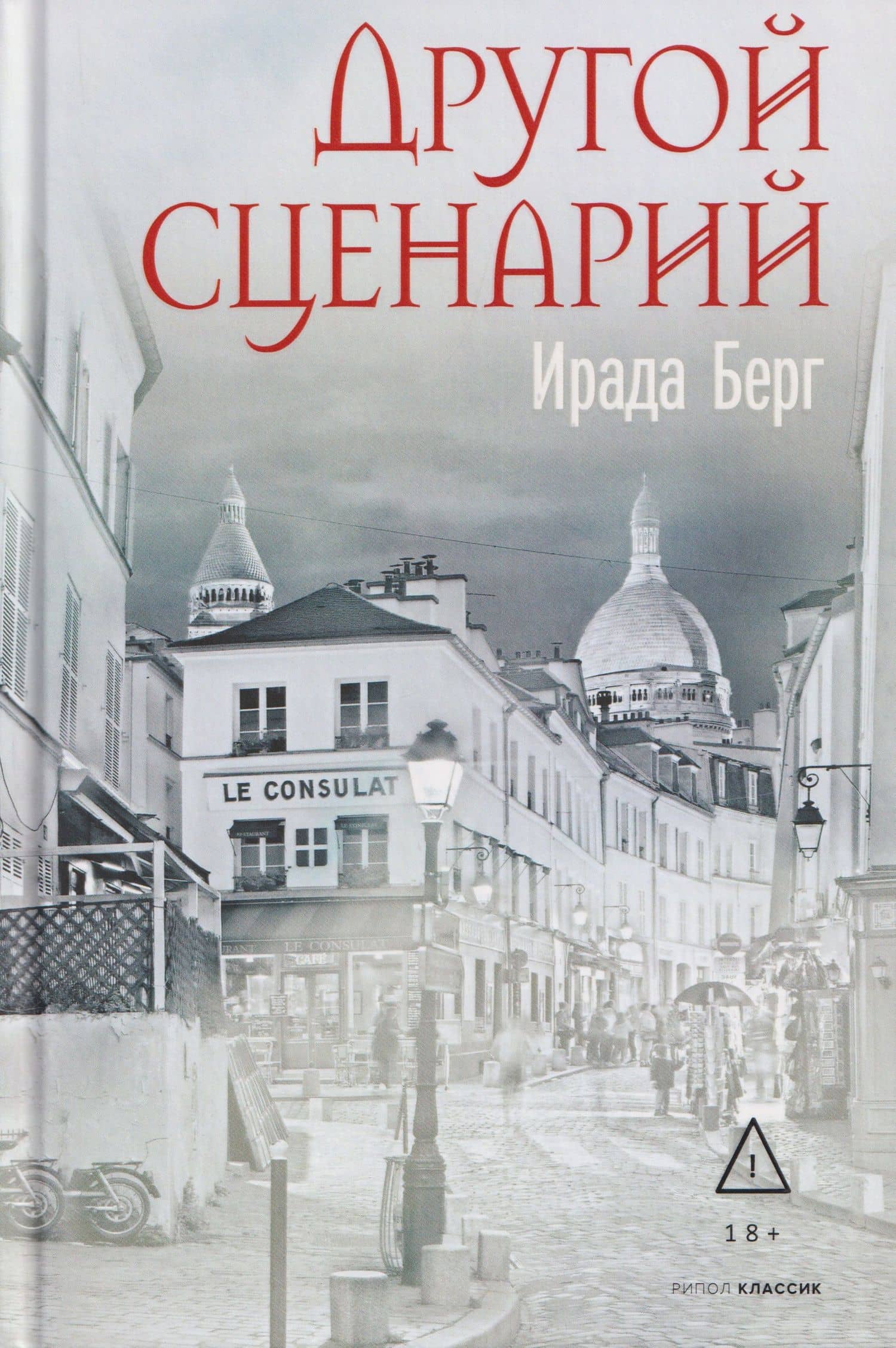 Другой сценарий — Ирада Берг