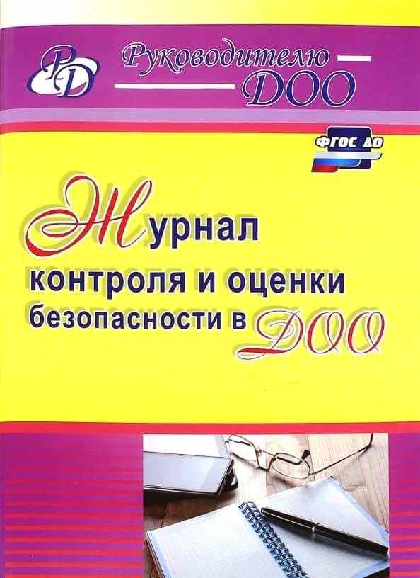 Журнал контроля и оценки безопасности в ДОО. ФГОС ДО — Наталья Николаевна Гладышева