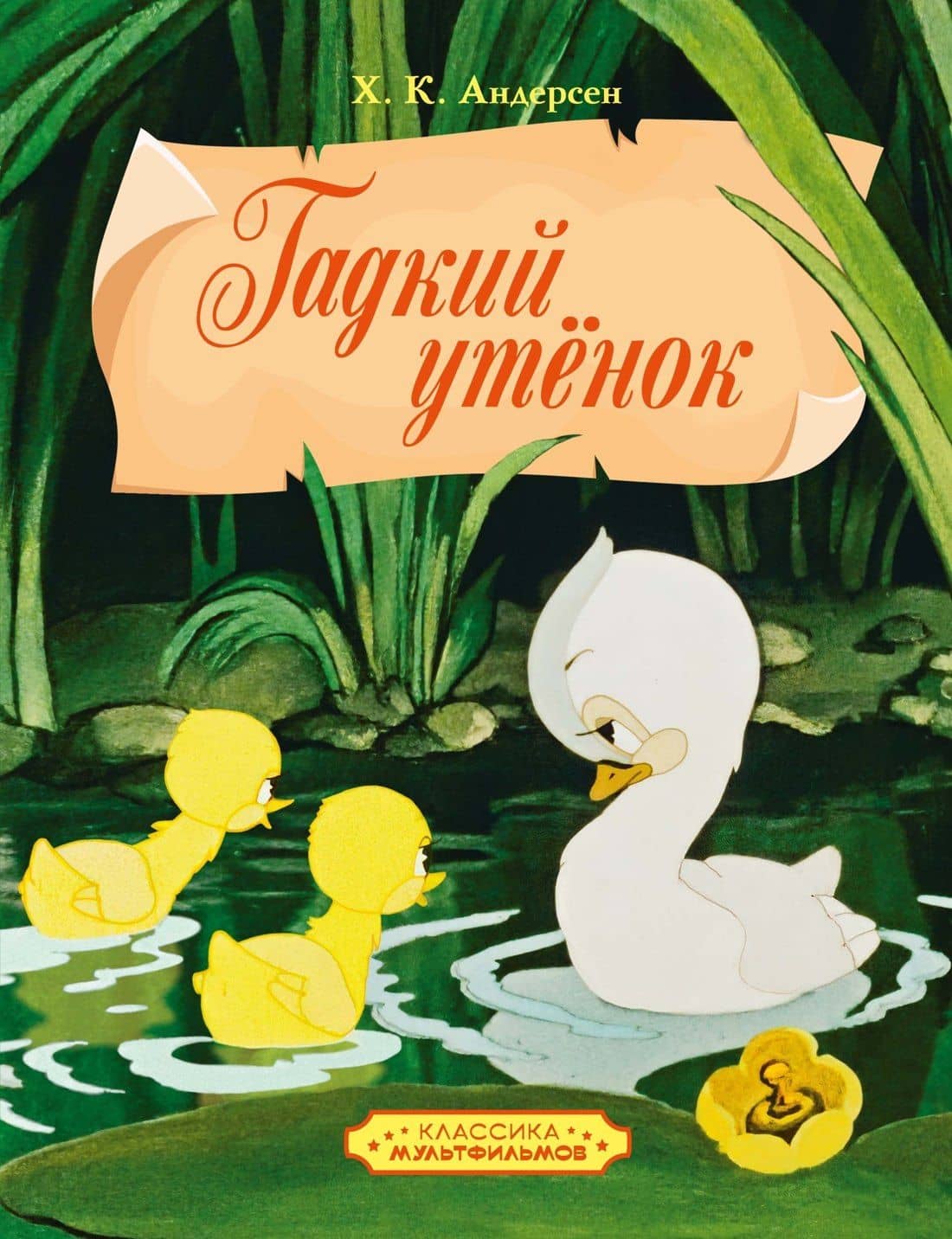 Гадкий утенок — Ганс Христиан Андерсен