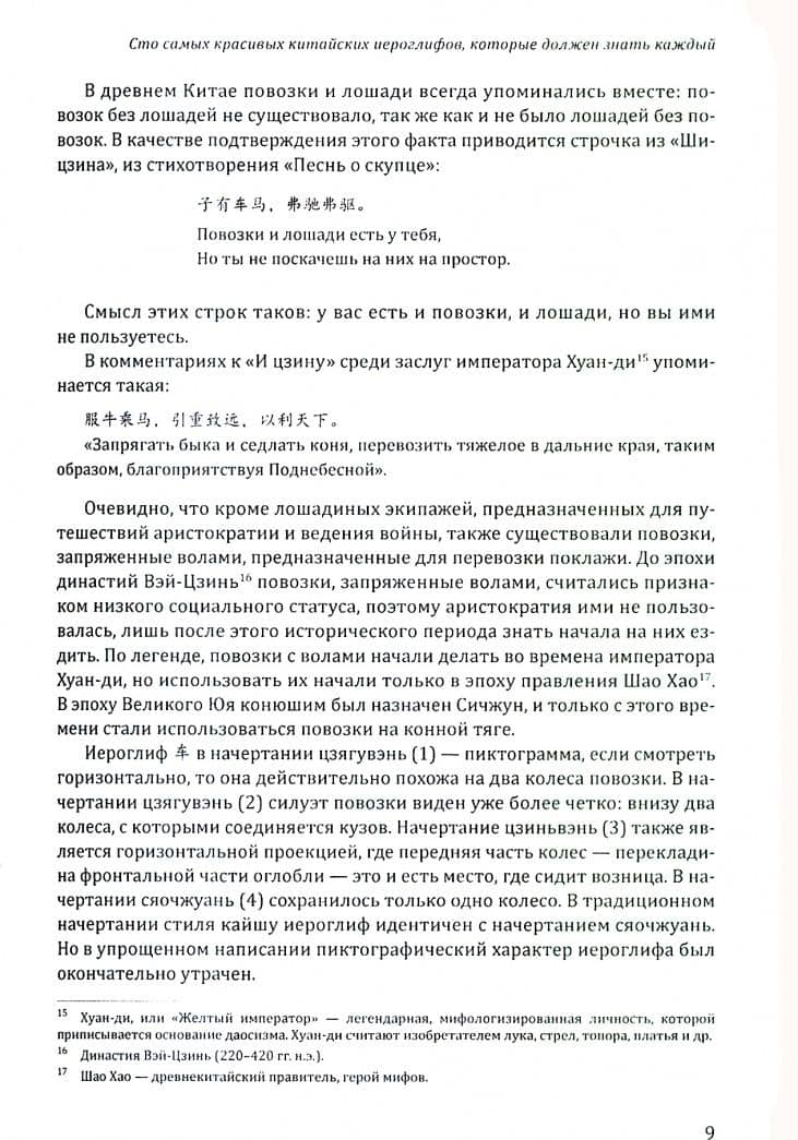 Этимология китайских иероглифов. Сто самых красивых китайских иероглифов,которые должен знать каждый — Хуэй Сюй (3)