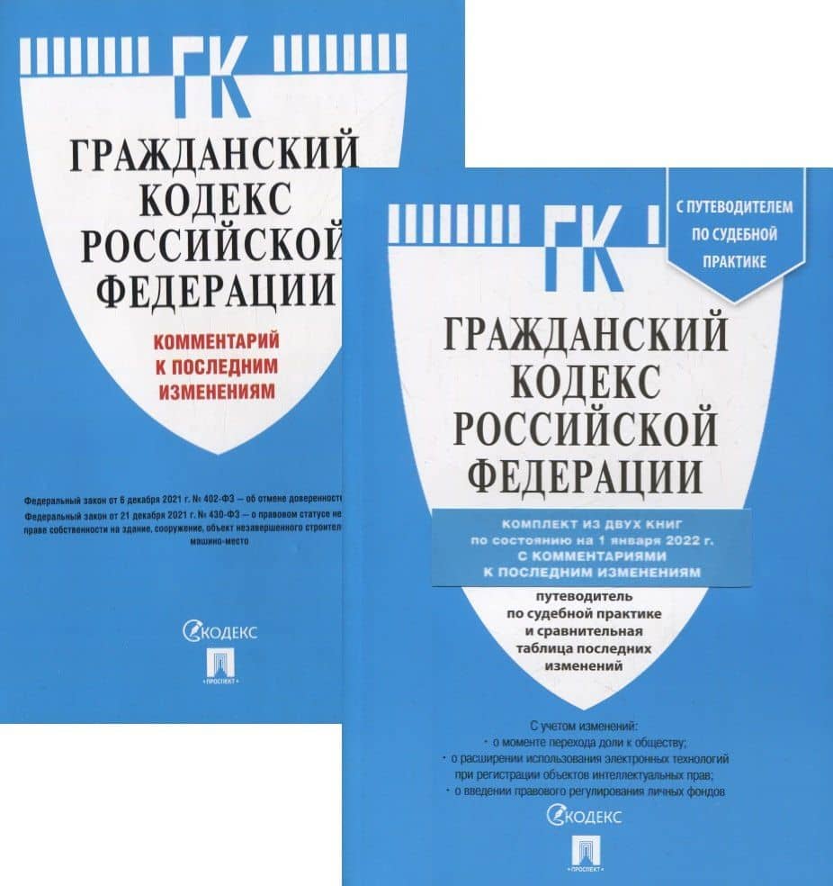 ГК РФ. Части 1, 2, 3 и 4 по состоянию на 01.01.22 с таблицей изменений и с путеводителем по судебной практике (комплект из 2-х книг)