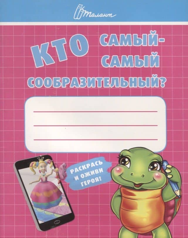 Ребятам-дошколятам :Кто самый-самый сообразительный — Т. Г. Осатюк