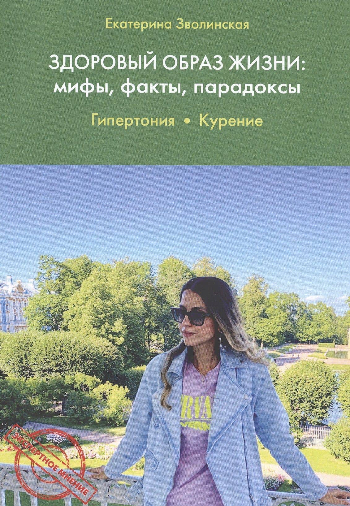 Здоровый образ жизни: мифы, факты, парадоксы. Гипертония. Курение — Екатерина Юрьевна Зволинская