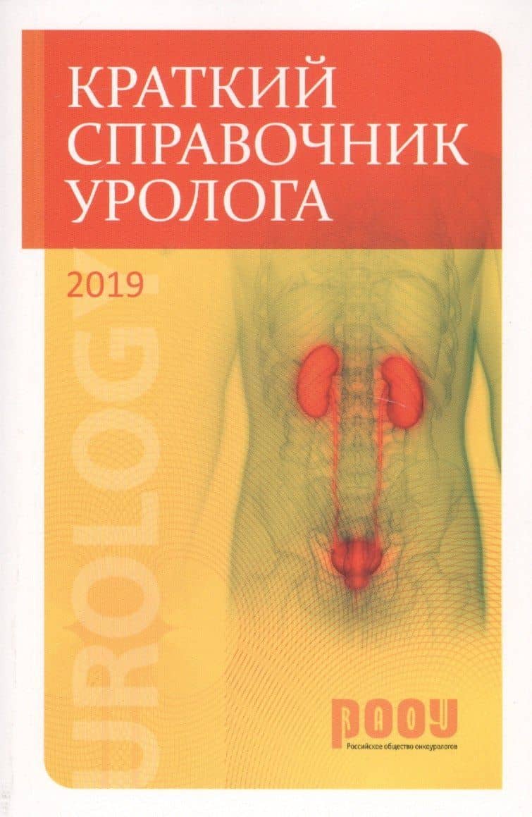 Краткий справочник уролога