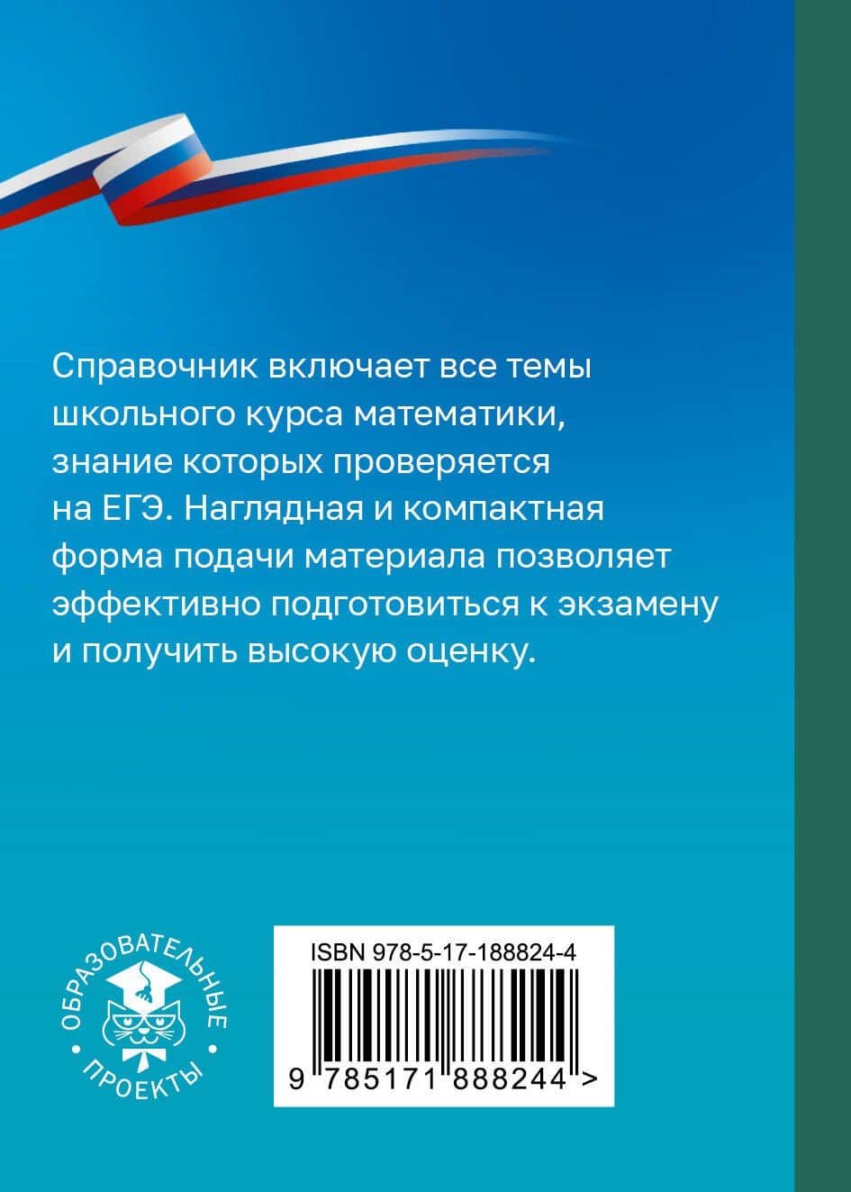 ЕГЭ. Математика. Справочник-шпаргалка для подготовки к ЕГЭ — Лев Иосифович Слонимский (2)