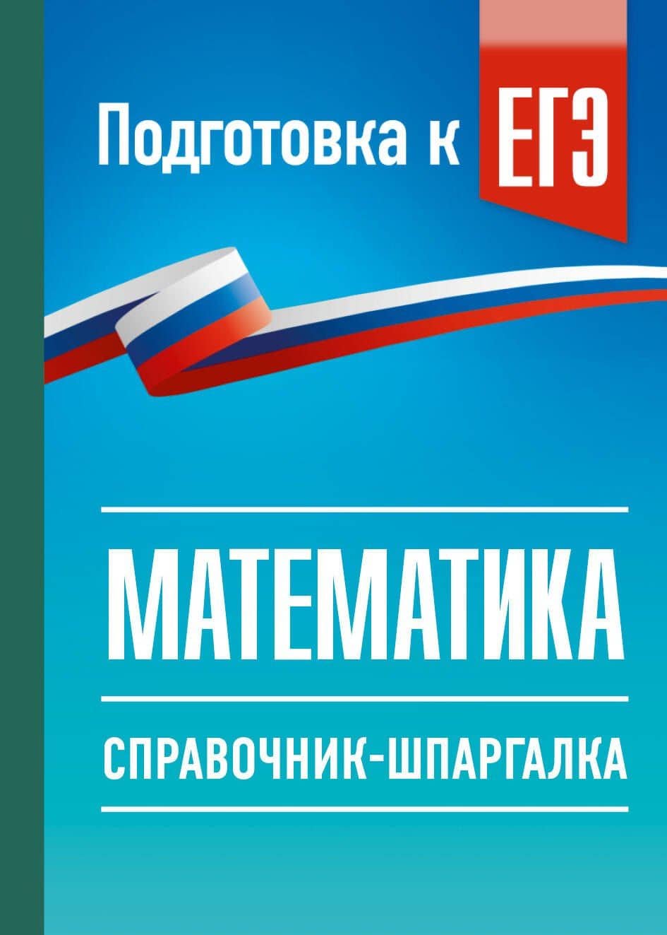 ЕГЭ. Математика. Справочник-шпаргалка для подготовки к ЕГЭ — Ирина Семеновна Слонимская