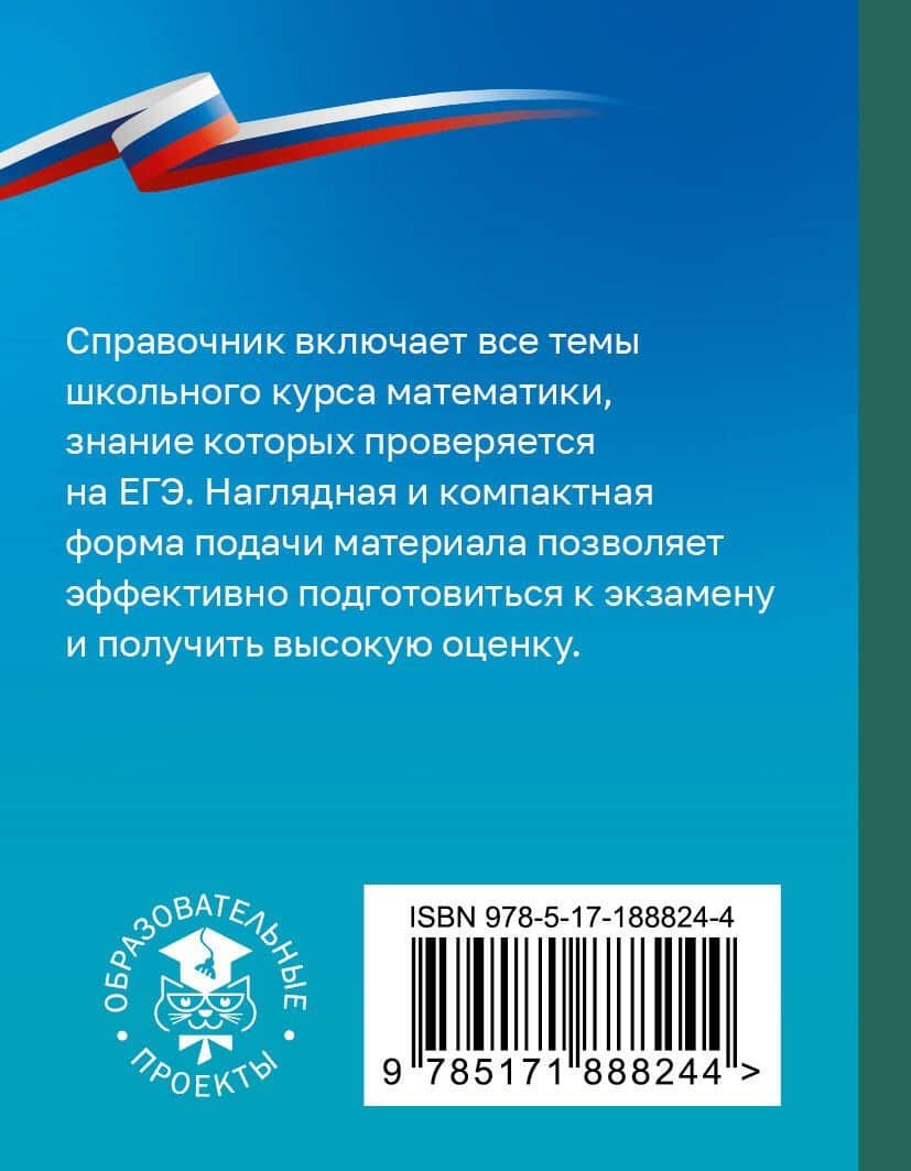ЕГЭ. Математика. Справочник-шпаргалка для подготовки к ЕГЭ — Лев Иосифович Слонимский (2)