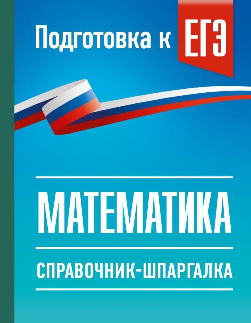 ЕГЭ. Математика. Справочник-шпаргалка для подготовки к ЕГЭ — Лев Иосифович Слонимский