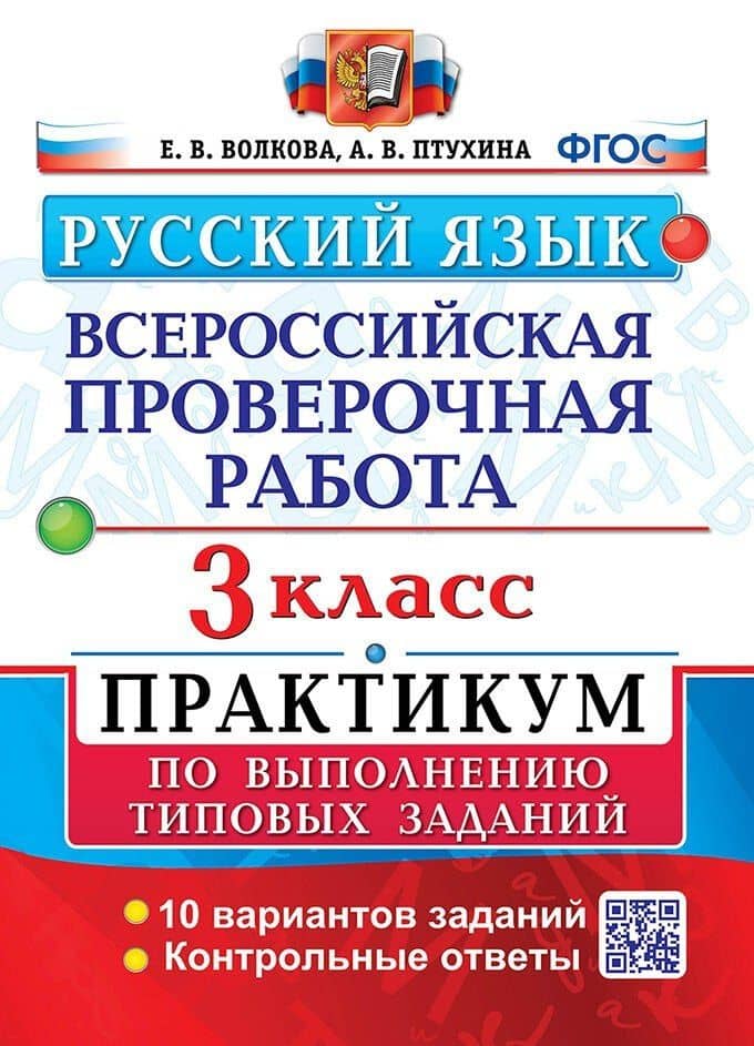 ВПР. Русский язык. 3 класс. Практикум по выполнению типовых заданий. 10 вариантов заданий. Контрольные ответы. ФГОС — Елена Васильевна Волкова