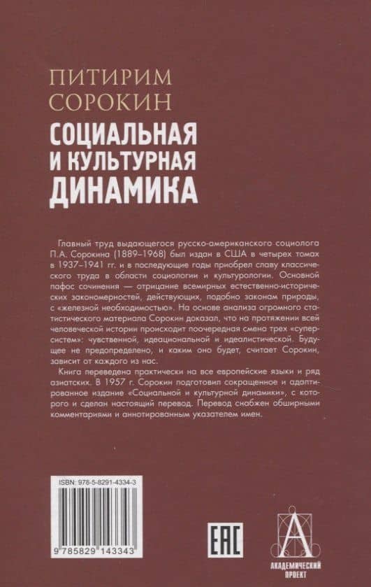 Социальная и культурная динамика — Питирим Александрович Сорокин (2)