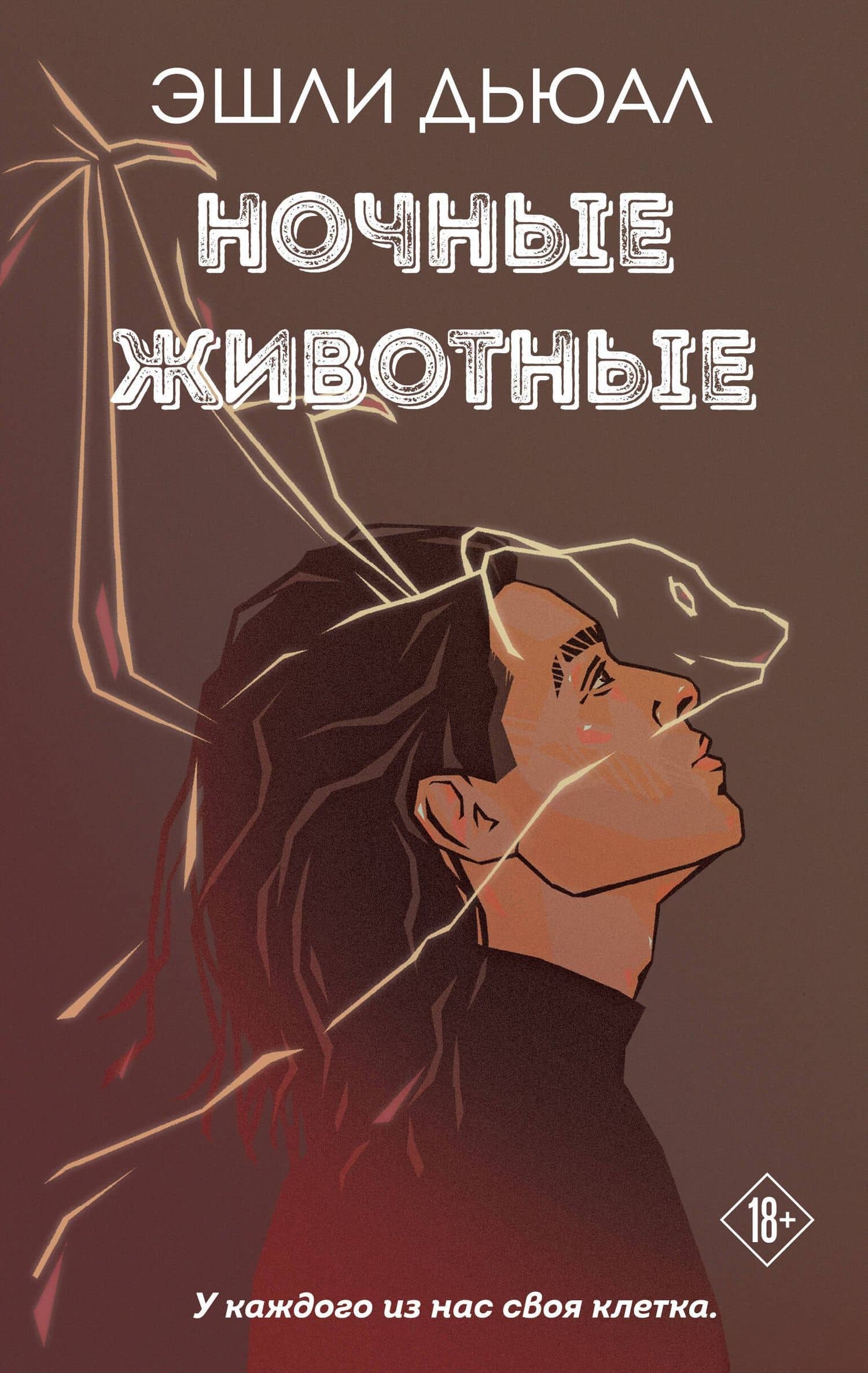 Ночные животные — Эшли Дьюал