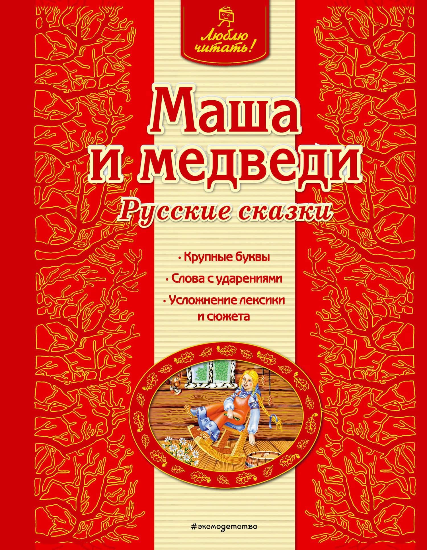 Маша и медведи — Ирина Анатольевна Котовская
