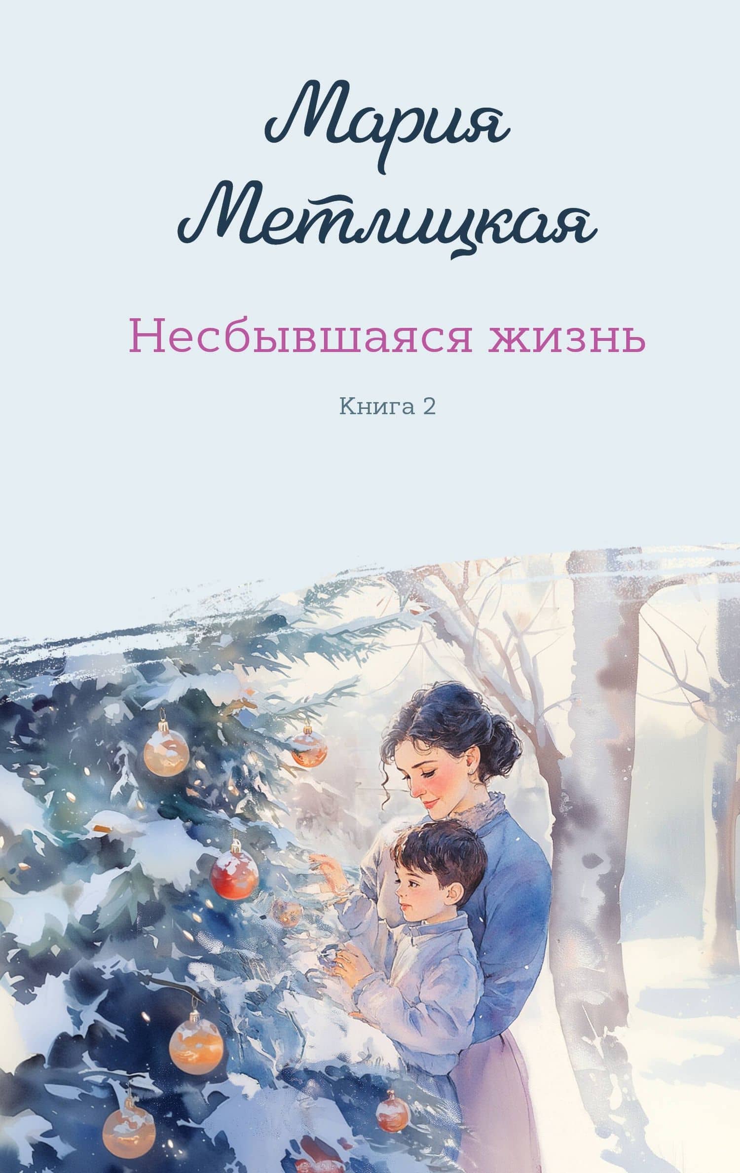 Несбывшаяся жизнь. Книга вторая — Мария Метлицкая