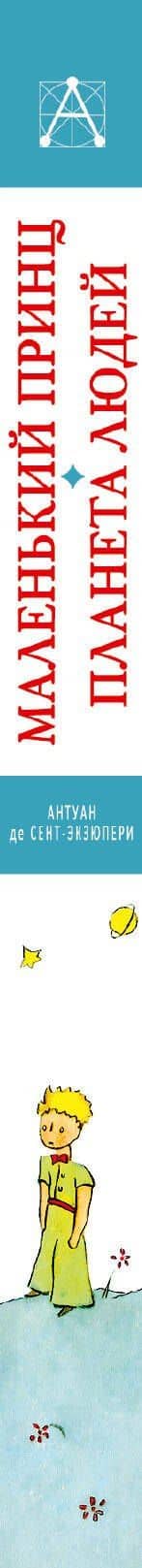 Маленький принц. Планета людей — Антуан де Сент-Экзюпери (3)