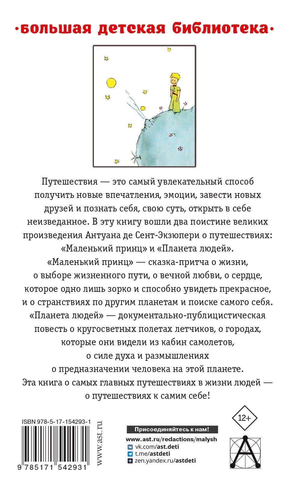 Маленький принц. Планета людей — Антуан де Сент-Экзюпери (2)