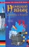 Немецкий язык. Доступно и всерьёз